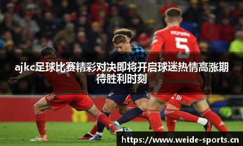 ajkc足球比赛精彩对决即将开启球迷热情高涨期待胜利时刻