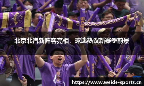 北京北汽新阵容亮相，球迷热议新赛季前景