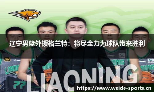 辽宁男篮外援格兰特：将尽全力为球队带来胜利