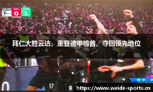 拜仁大胜云达，重登德甲榜首，夺回领先地位