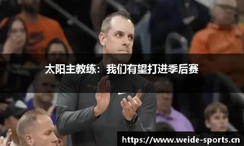 太阳主教练：我们有望打进季后赛