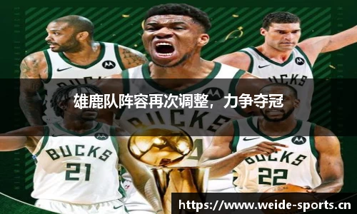 雄鹿队阵容再次调整，力争夺冠