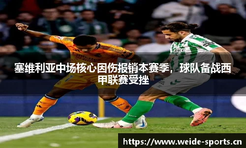 塞维利亚中场核心因伤报销本赛季，球队备战西甲联赛受挫