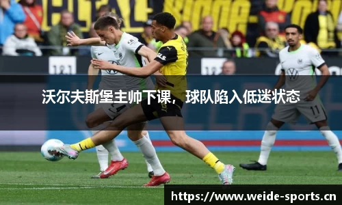 沃尔夫斯堡主帅下课，球队陷入低迷状态