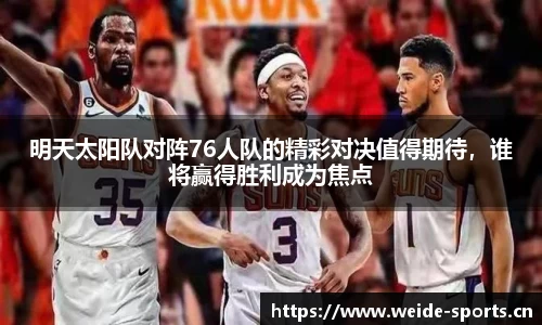 明天太阳队对阵76人队的精彩对决值得期待，谁将赢得胜利成为焦点