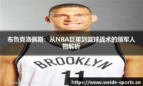 布鲁克洛佩斯：从NBA巨星到篮球战术的领军人物解析