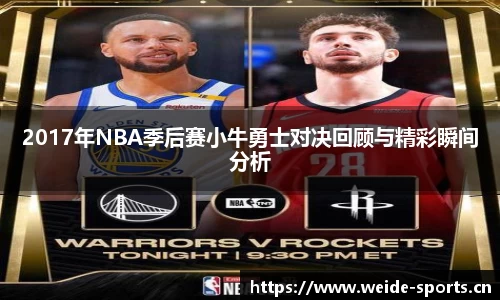 2017年NBA季后赛小牛勇士对决回顾与精彩瞬间分析