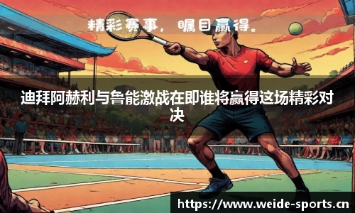 迪拜阿赫利与鲁能激战在即谁将赢得这场精彩对决