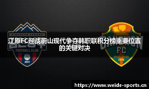江原FC迎战蔚山现代争夺韩职联积分榜重要位置的关键对决