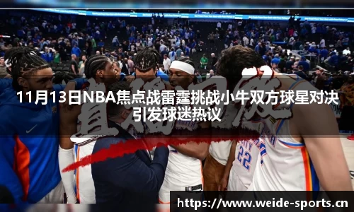 11月13日NBA焦点战雷霆挑战小牛双方球星对决引发球迷热议