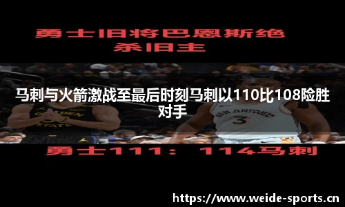 马刺与火箭激战至最后时刻马刺以110比108险胜对手