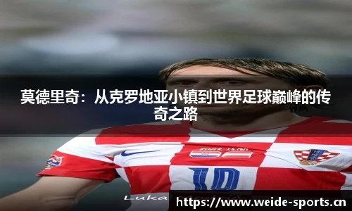 莫德里奇：从克罗地亚小镇到世界足球巅峰的传奇之路